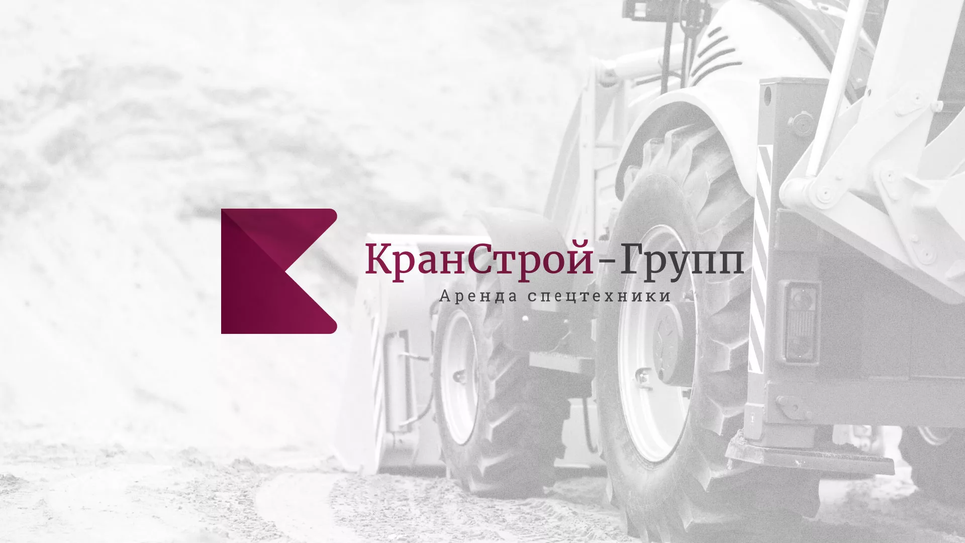 Разработка сайта компании «КранСтрой-Групп» по аренде спецтехники в Краснознаменске